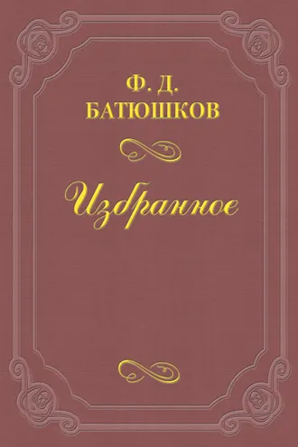 Обложка книги «Веселовский А. Н.»