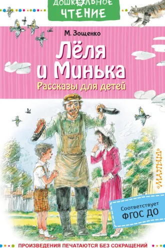 Обложка книги «Лёля и Минька. Рассказы для детей»
