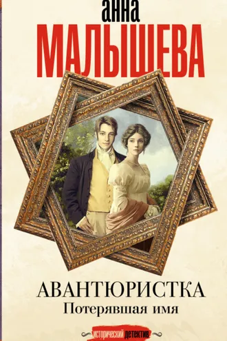 Обложка книги «Авантюристка. Потерявшая имя»