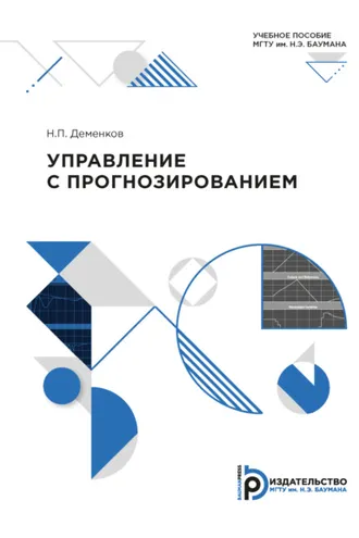 Обложка книги «Управление с прогнозированием»