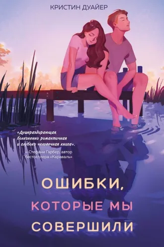 Обложка книги «Ошибки, которые мы совершили»