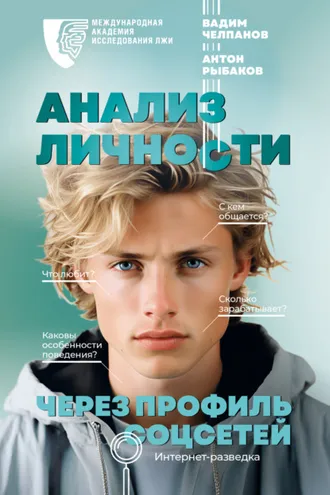 Обложка книги «Анализ личности через профиль соцсетей. Интернет-разведка»