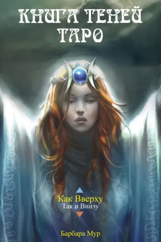 Обложка книги «Книга Теней Таро»