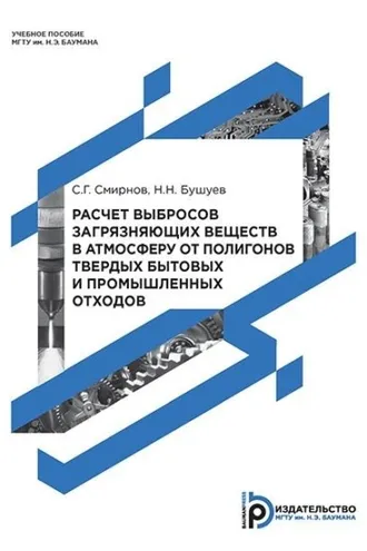 Обложка книги «Расчет выбросов загрязняющих веществ в атмосферу от полигонов твердых бытовых и промышленных отходов»