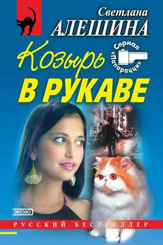 Обложка книги «Козырь в рукаве (сборник)»