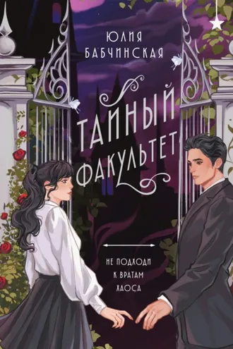 Обложка книги «Тайный Факультет»