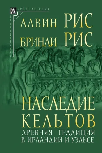 Обложка книги «Наследие кельтов. Древняя традиция в Ирландии и Уэльсе»