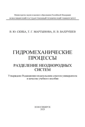 Обложка книги «Гидромеханические процессы. Разделение неоднородных систем»