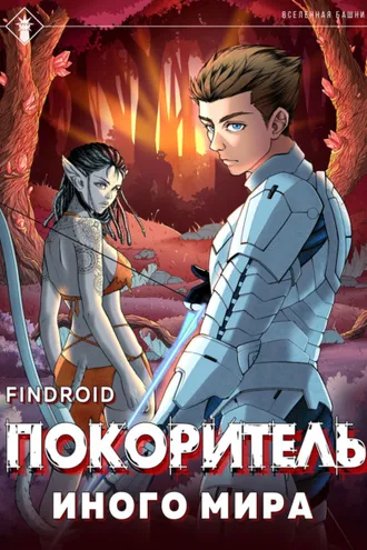 Обложка книги «ArGate. Книга 1. Покоритель иного мира»