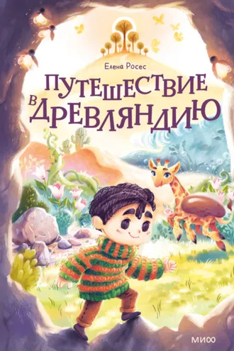 Обложка книги «Путешествие в Древляндию»