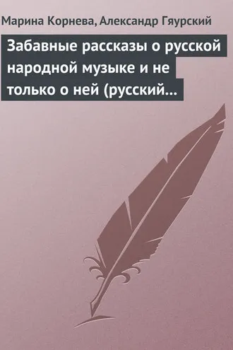 Обложка книги «Забавные рассказы о русской народной музыке и не только о ней (русский фольклор в рассказах для детей).»
