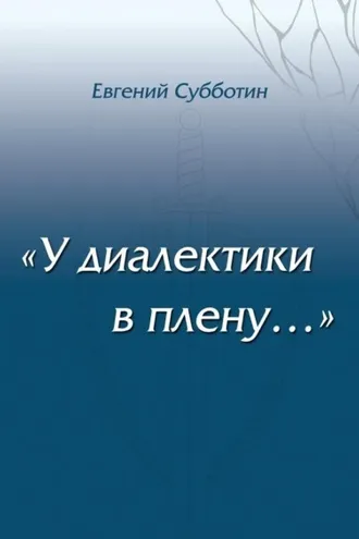 Обложка книги «У диалектики в плену»
