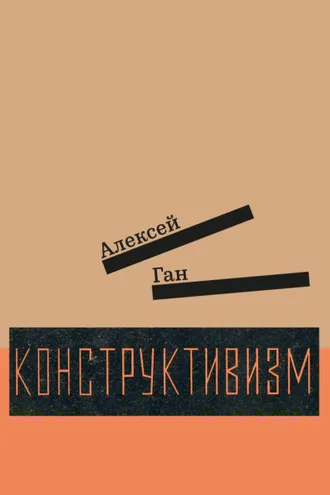 Обложка книги «Конструктивизм»