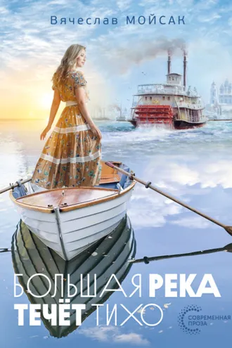 Обложка книги «Большая река течёт тихо»