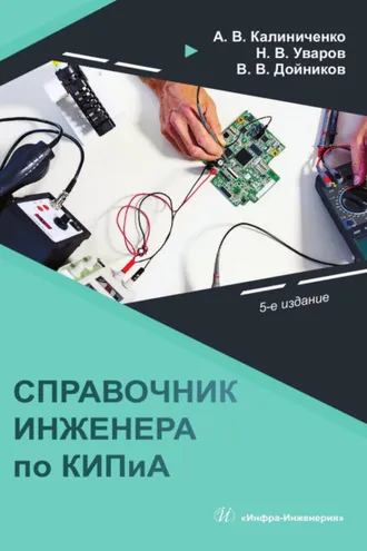 Обложка книги «Справочник инженера по КИПиА»