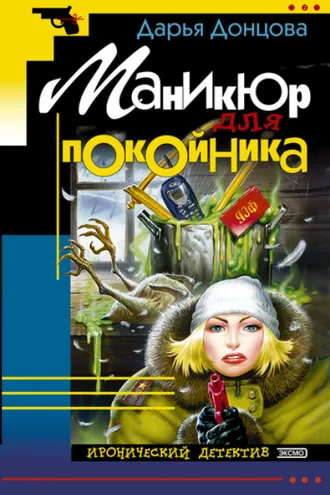 Обложка книги «Маникюр для покойника»