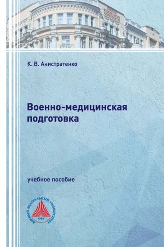 Обложка книги «Военно-медицинская подготовка»