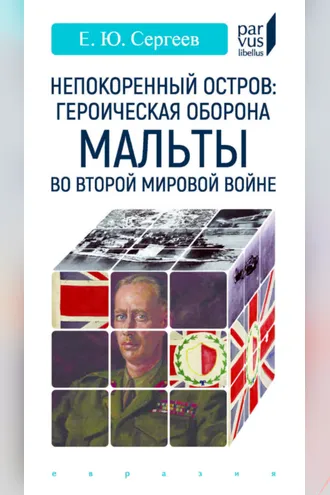 Обложка книги «Непокоренный остров: героическая оборона Мальты во Второй мировой войне»