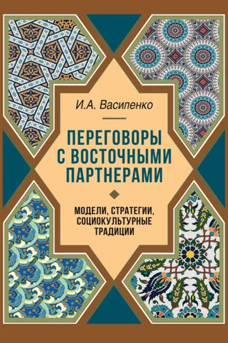 Обложка книги «Переговоры c восточными партнерами. Модели, стратегии, социокультурные традиции»