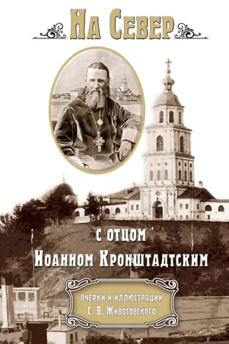 Обложка книги «На Север с отцом Иоанном Кронштадтским»
