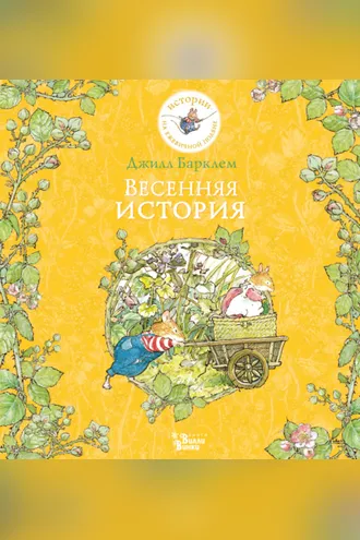Обложка книги «Весенняя история»