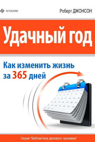Обложка книги «Удачный год: как изменить свою жизнь за 365 дней»