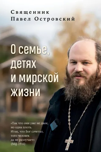 Обложка книги «О семье, детях и мирской жизни»