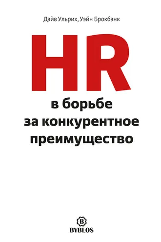 Обложка книги «HR в борьбе за конкурентное преимущество»