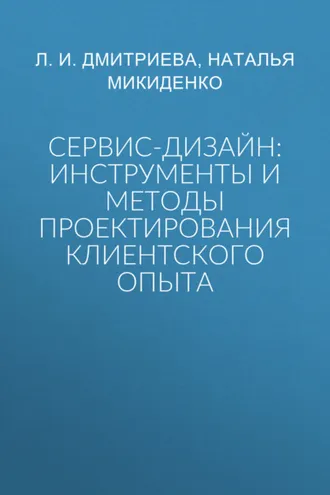 Обложка книги «Сервис-дизайн: инструменты и методы проектирования клиентского опыта»
