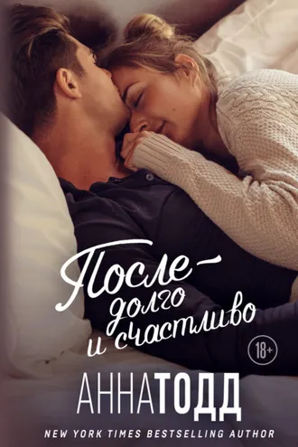 Обложка книги «После – долго и счастливо»