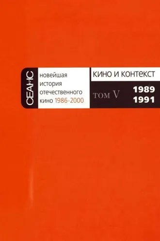 Обложка книги «Новейшая история отечественного кино. Том V. 1989–1991»