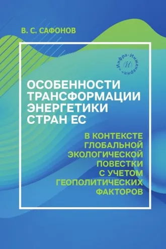 Обложка книги «Особенности трансформации энергетики стран ЕС в контексте глобальной экологической повестки с учетом геополитических факторов»