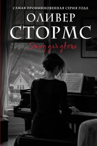 Обложка книги «Этюд для двоих»
