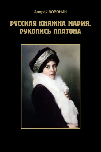 Обложка книги «Русская княжна Мария. Рукопись Платона»