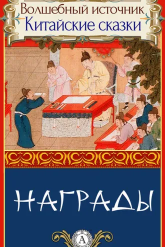 Обложка книги «Награды»
