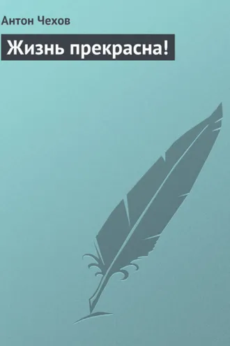 Обложка книги «Жизнь прекрасна!»
