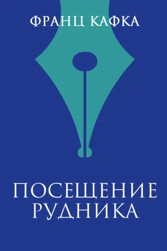 Обложка книги «Посещение рудника»