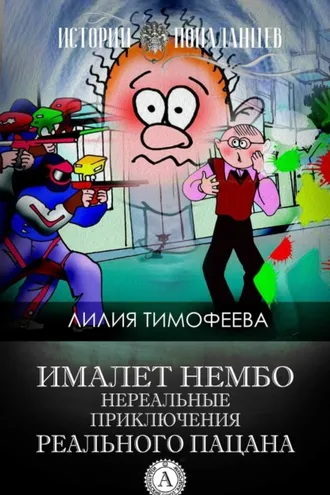 Обложка книги «Ималет Нембо. Нереальные приключения реального пацана»