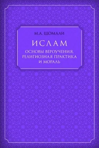 Обложка книги «Ислам. Основы вероучения, религиозная практика и мораль»