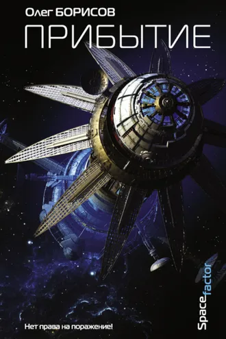 Обложка книги «Прибытие»