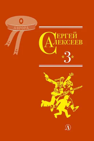 Обложка книги «Собрание сочинений. Том 3. Упрямая льдина. Сын великана. Двадцать дней. Октябрь шагает по стране. Братишка. Секретная просьба»