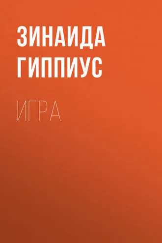Обложка книги «Игра»