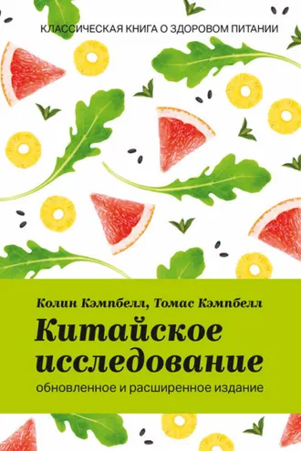 Обложка книги «Китайское исследование: обновленное и расширенное издание. Классическая книга о здоровом питании»