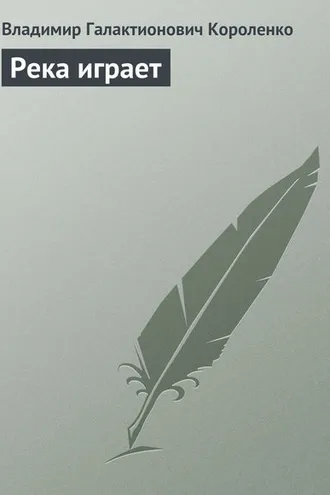 Обложка книги «Река играет»