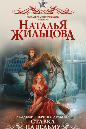 Обложка книги «Академия черного дракона. Ставка на ведьму»