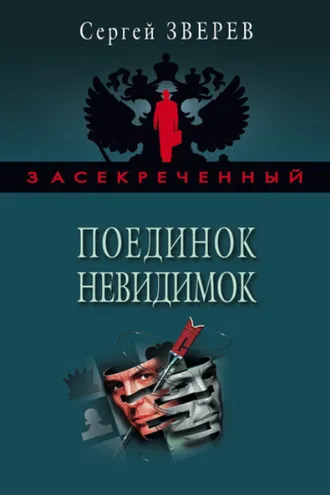 Обложка книги «Поединок невидимок»