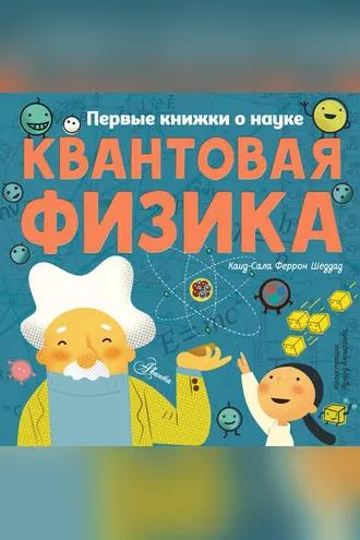 Обложка книги «Квантовая физика»
