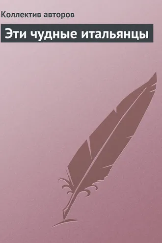 Обложка книги «Эти чудные итальянцы»