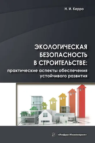 Обложка книги «Экологическая безопасность в строительстве: практические аспекты обеспечения устойчивого развития»