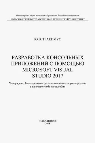 Обложка книги «Разработка консольных приложений с помощью Microsoft Visual Studio 2017»